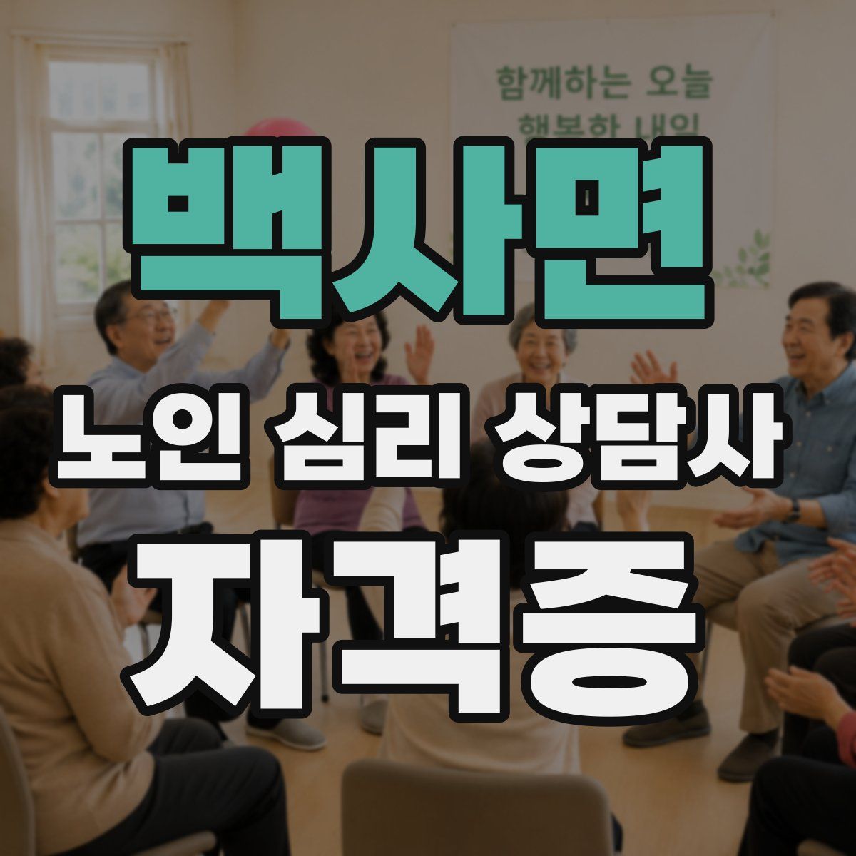 백사면 노인 심리 상담사 자격증