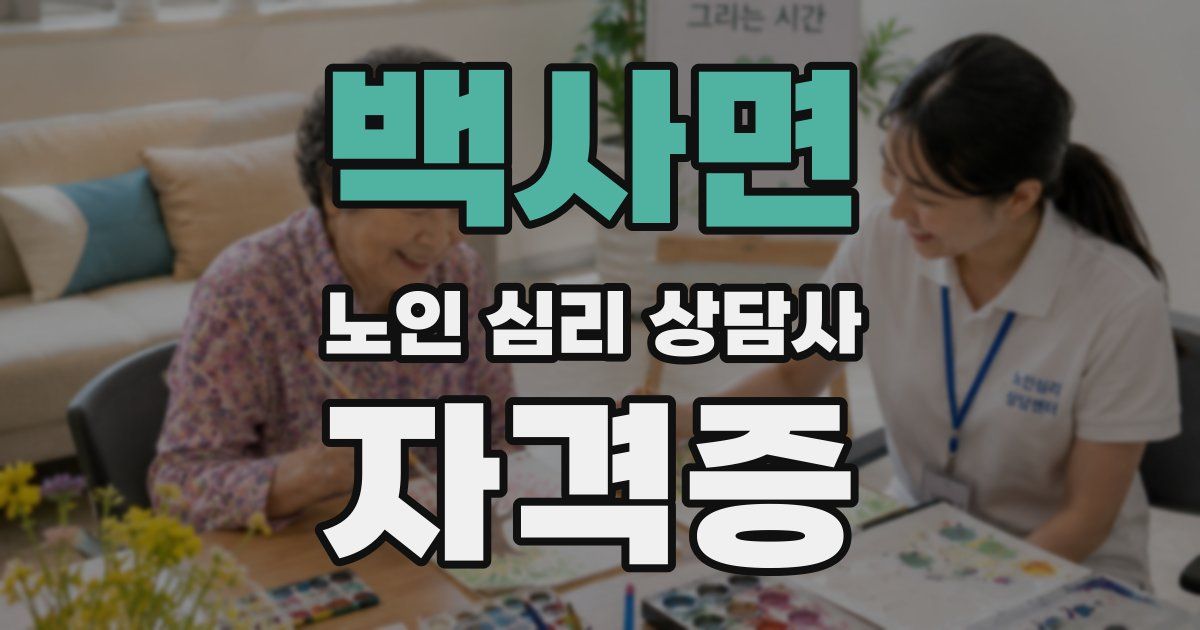 백사면 노인 심리 상담사 자격증