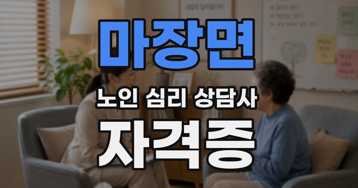 마장면 노인 심리 상담사 자격증