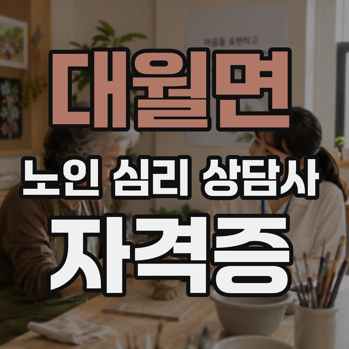 대월면 노인 심리 상담사 자격증