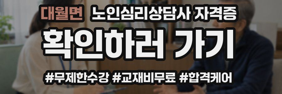 대월면 노인 심리 상담사 자격증