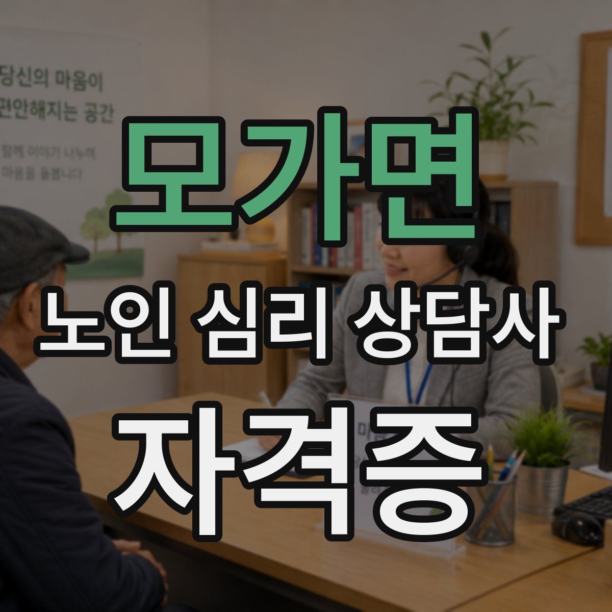 모가면 노인 심리 상담사 자격증