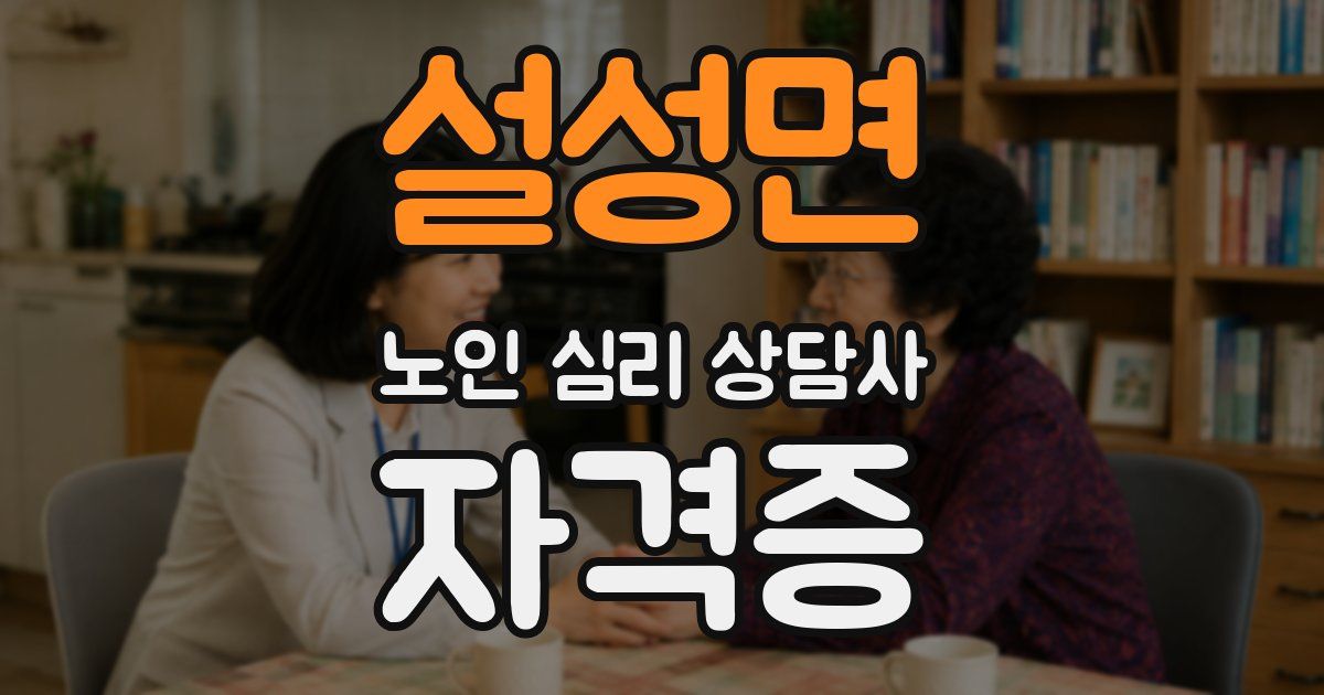 설성면 노인 심리 상담사 자격증