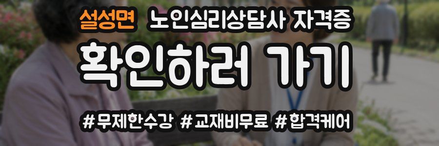 설성면 노인 심리 상담사 자격증