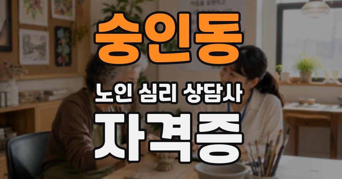 숭인동 노인 심리 상담사 자격증
