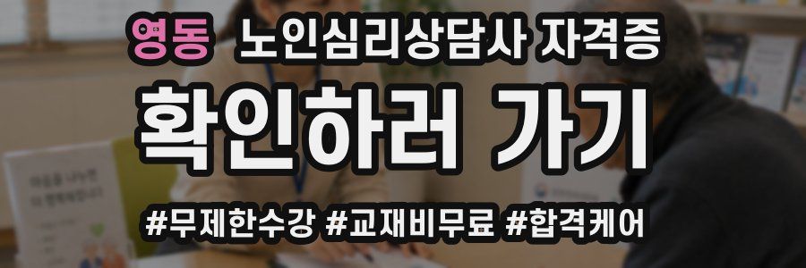 영동 노인 심리 상담사 자격증