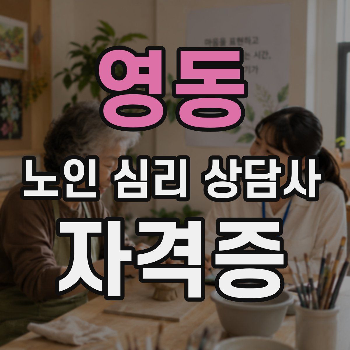 영동 노인 심리 상담사 자격증