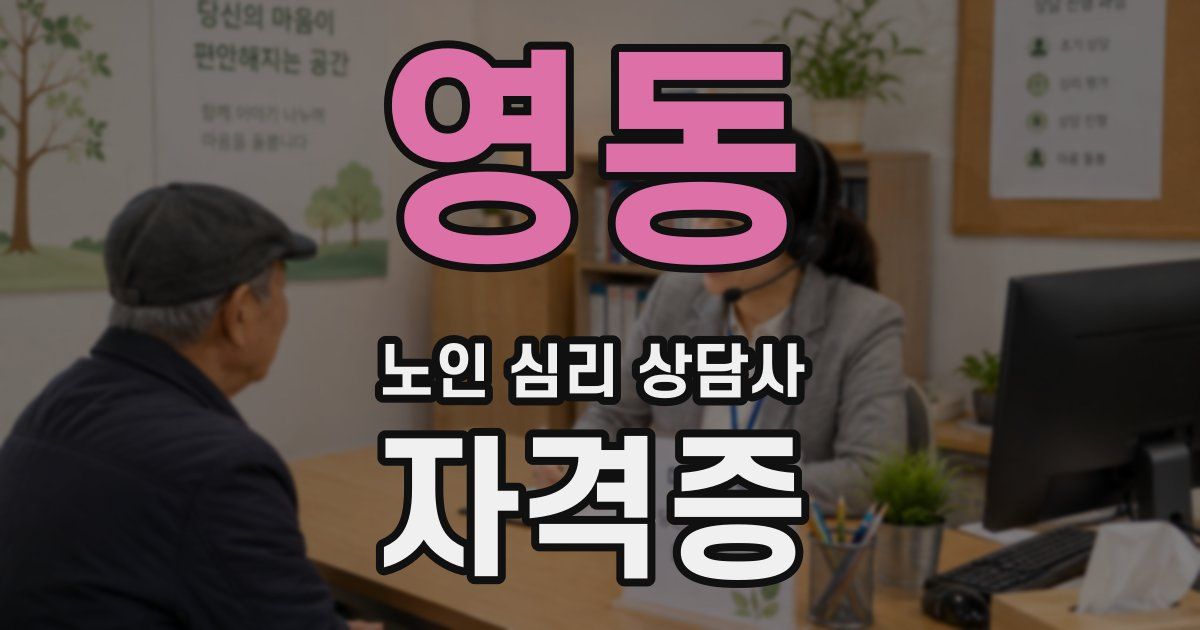 영동 노인 심리 상담사 자격증