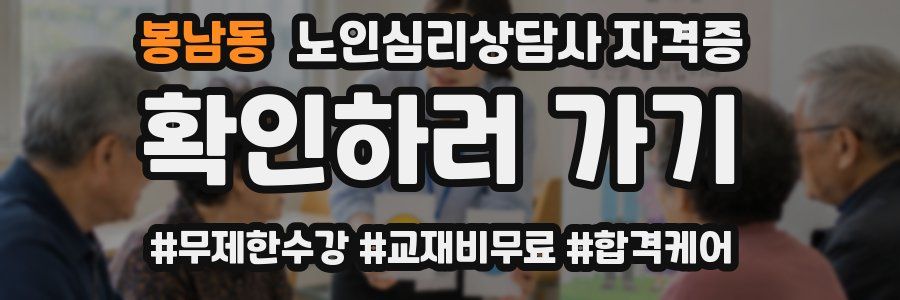 봉남동 노인 심리 상담사 자격증
