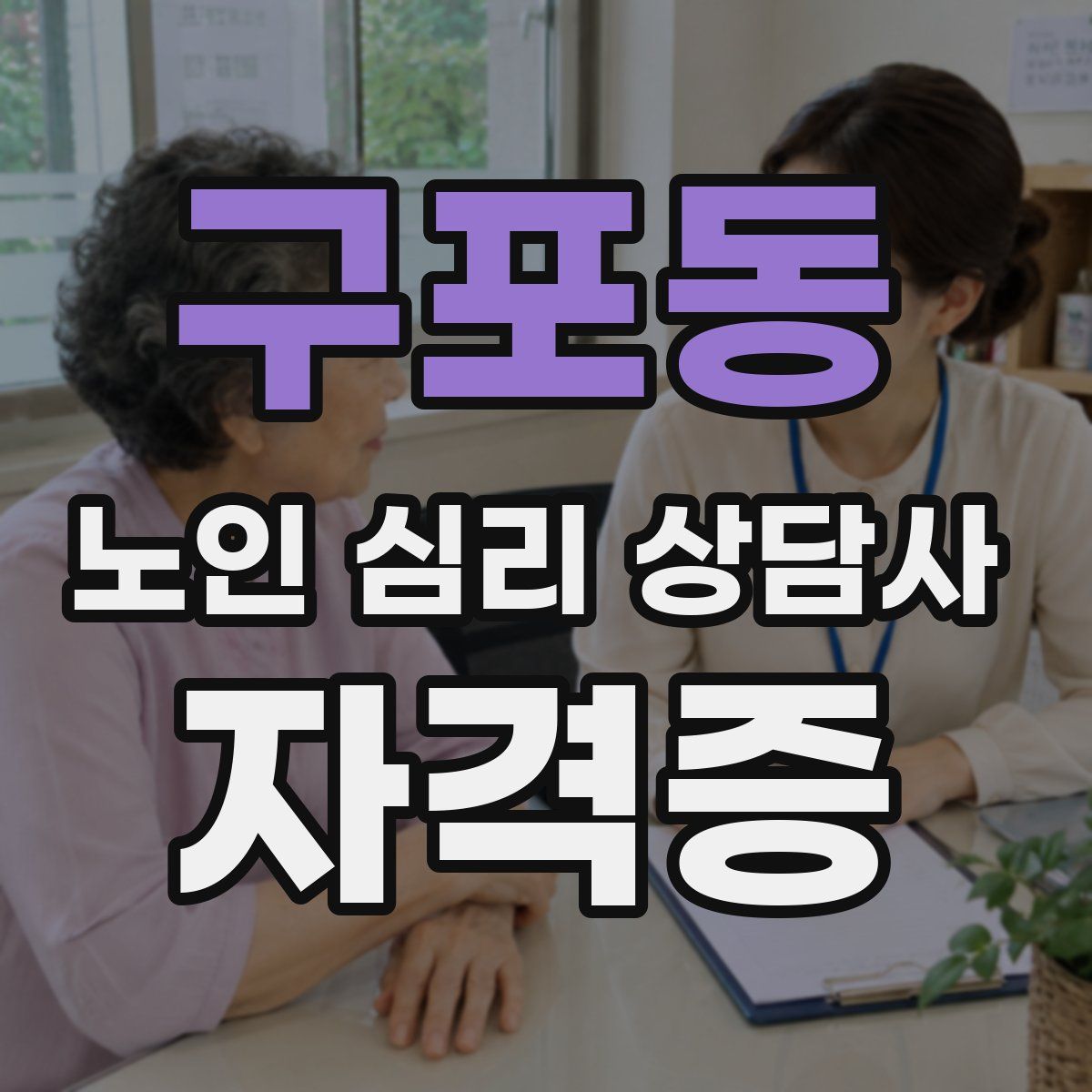 구포동 노인 심리 상담사 자격증