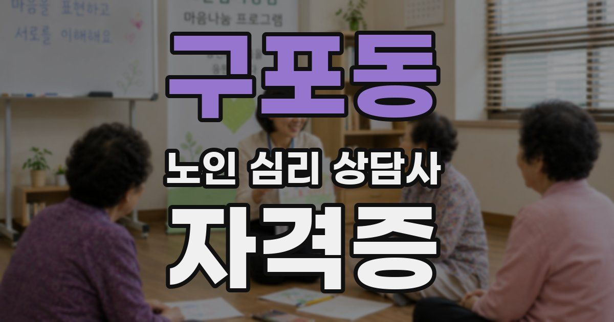 구포동 노인 심리 상담사 자격증