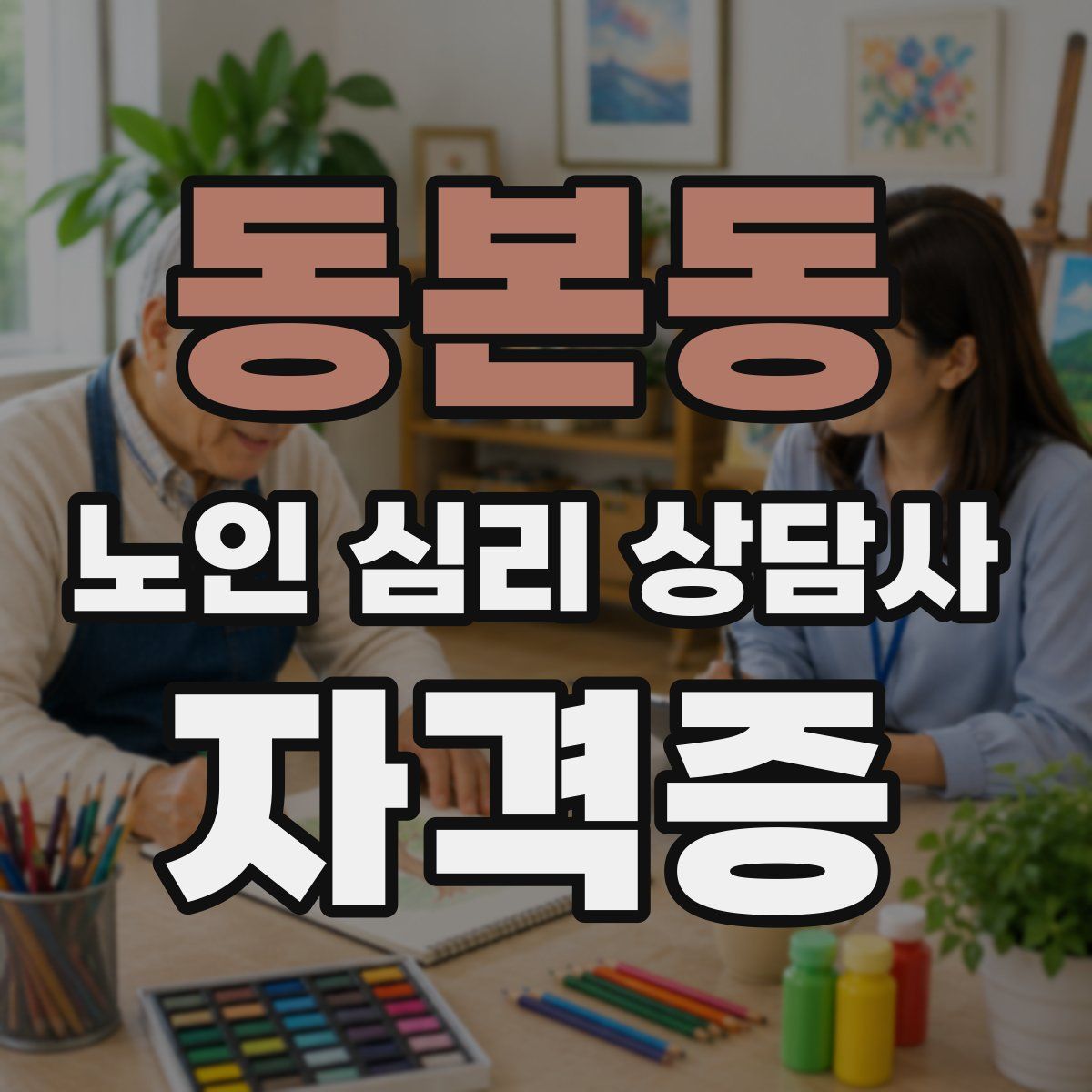 동본동 노인 심리 상담사 자격증