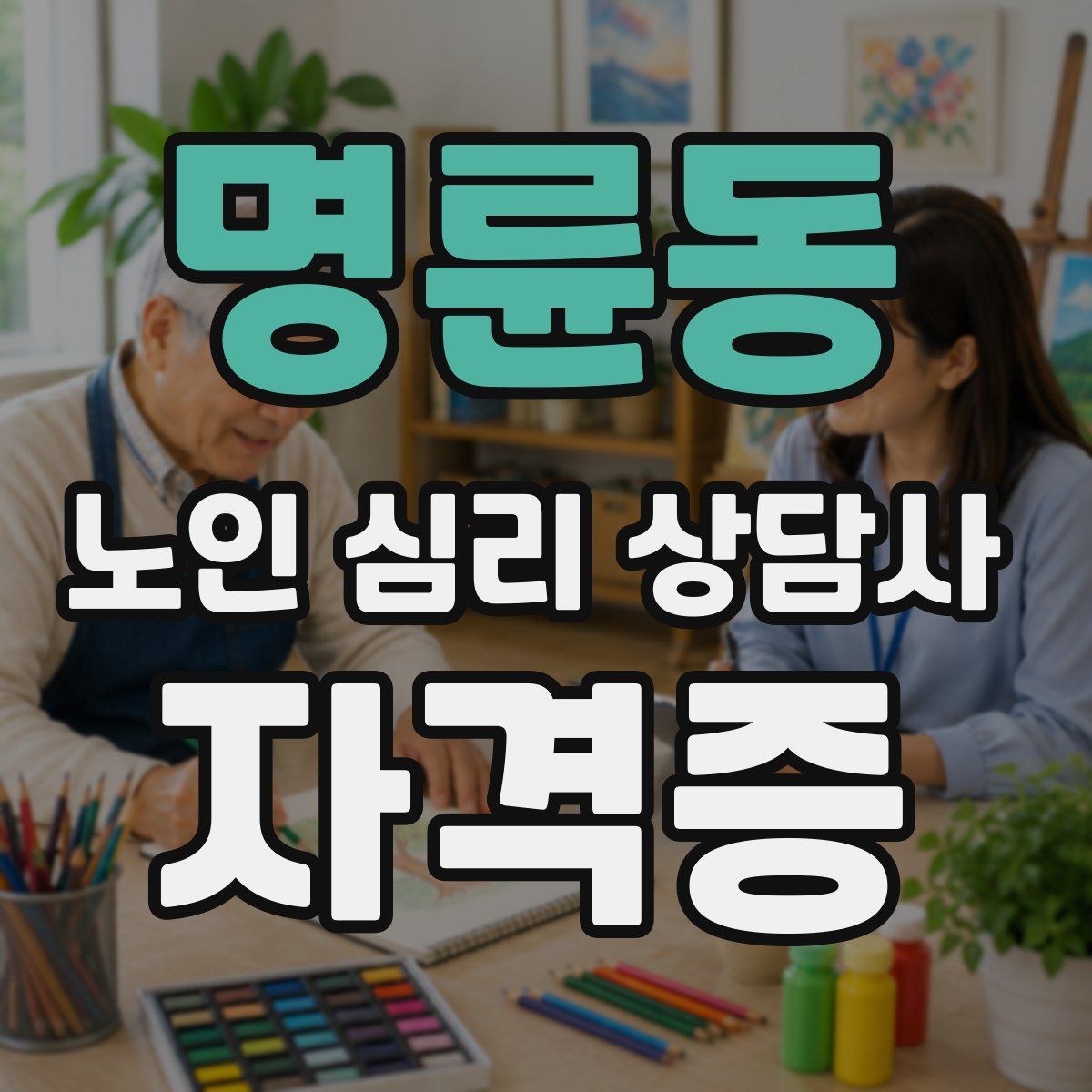 명륜동 노인 심리 상담사 자격증