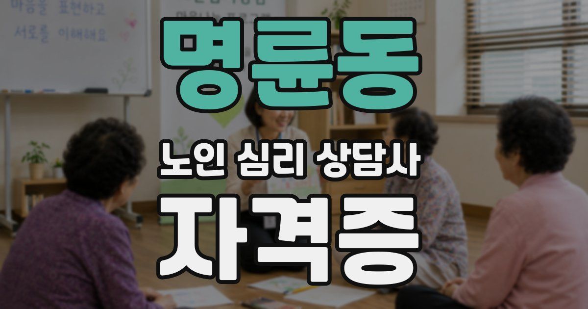 명륜동 노인 심리 상담사 자격증
