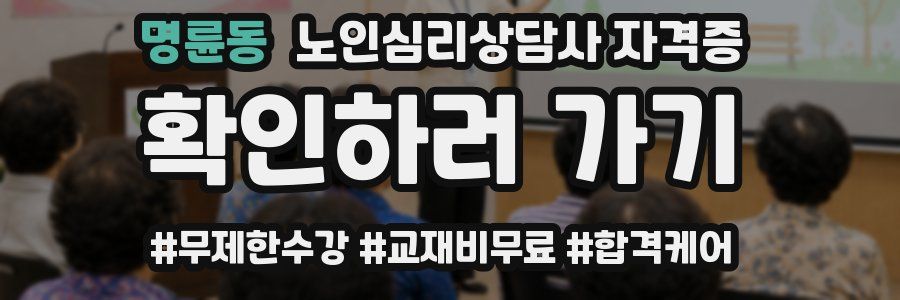 명륜동 노인 심리 상담사 자격증