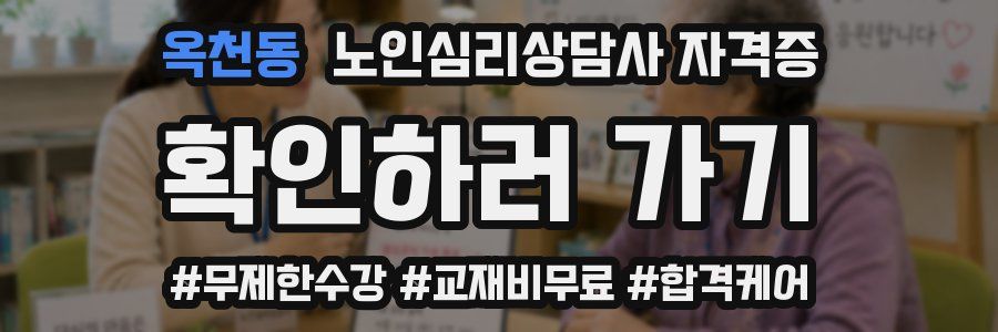 옥천동 노인 심리 상담사 자격증