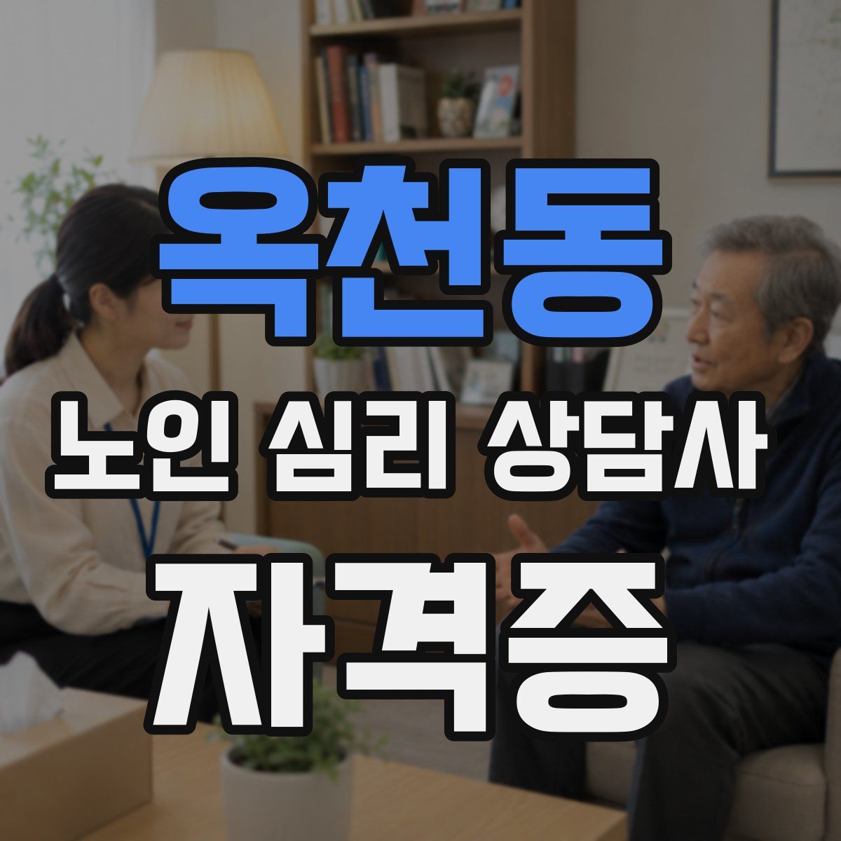 옥천동 노인 심리 상담사 자격증