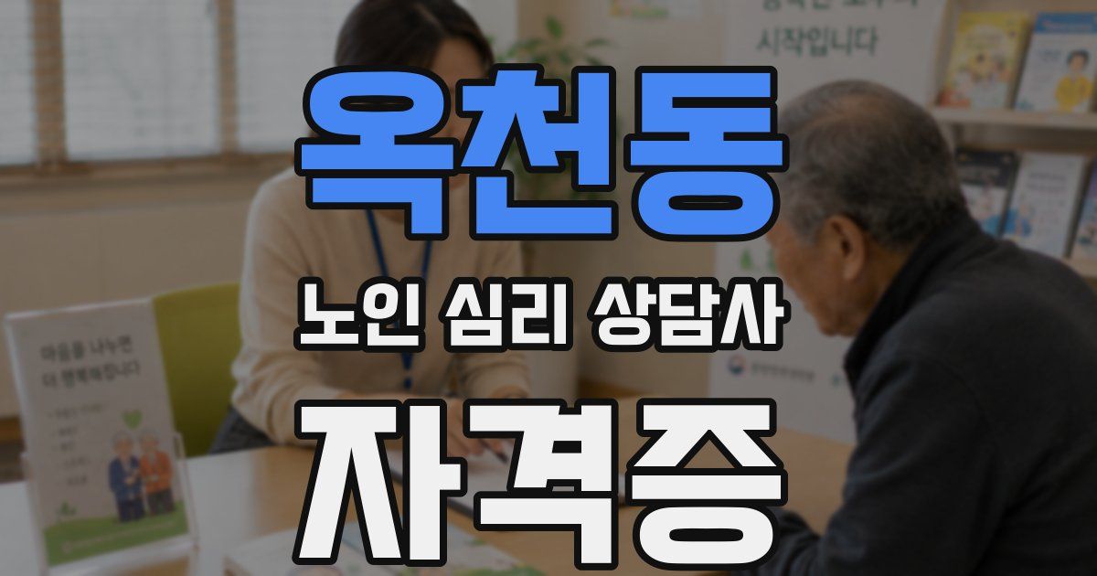 옥천동 노인 심리 상담사 자격증