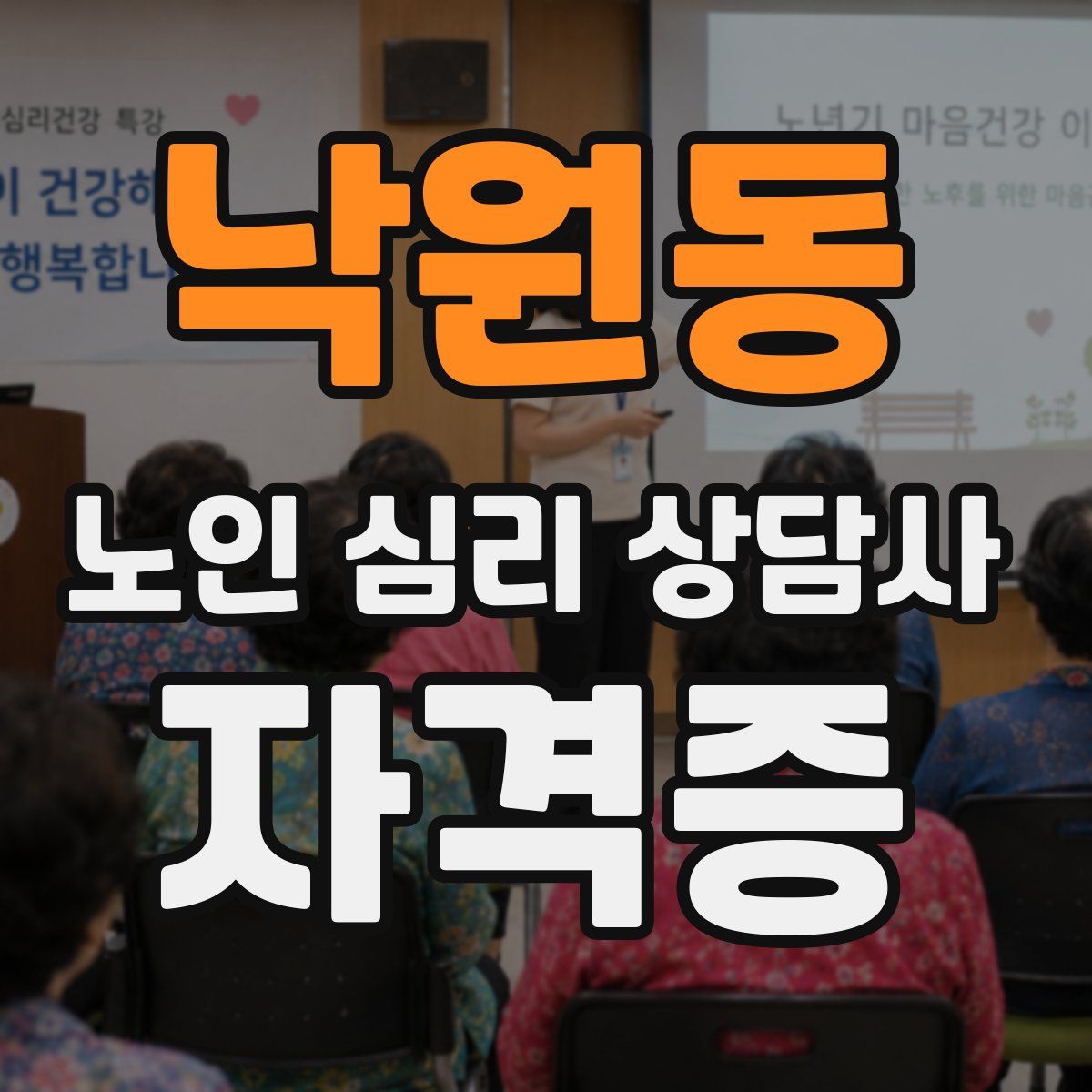 낙원동 노인 심리 상담사 자격증