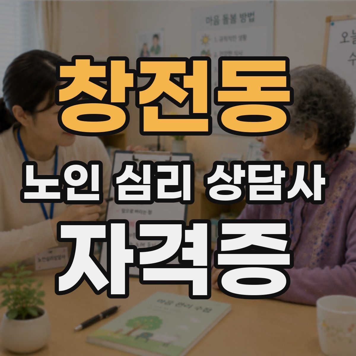 창전동 노인 심리 상담사 자격증