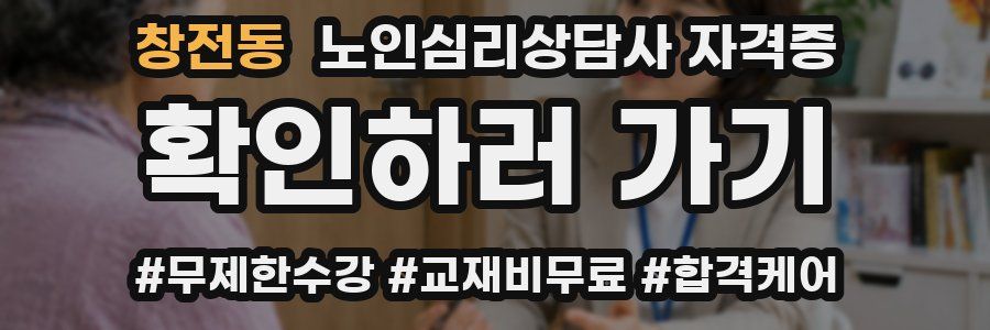 창전동 노인 심리 상담사 자격증