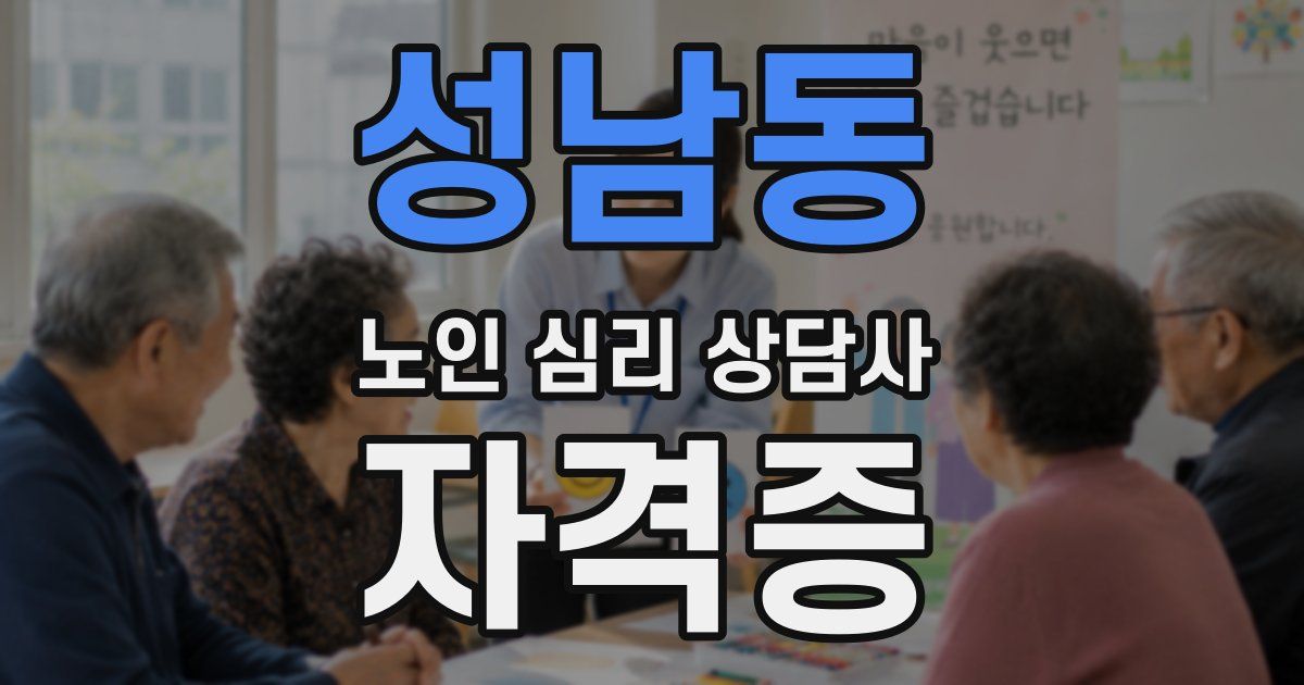 성남동 노인 심리 상담사 자격증