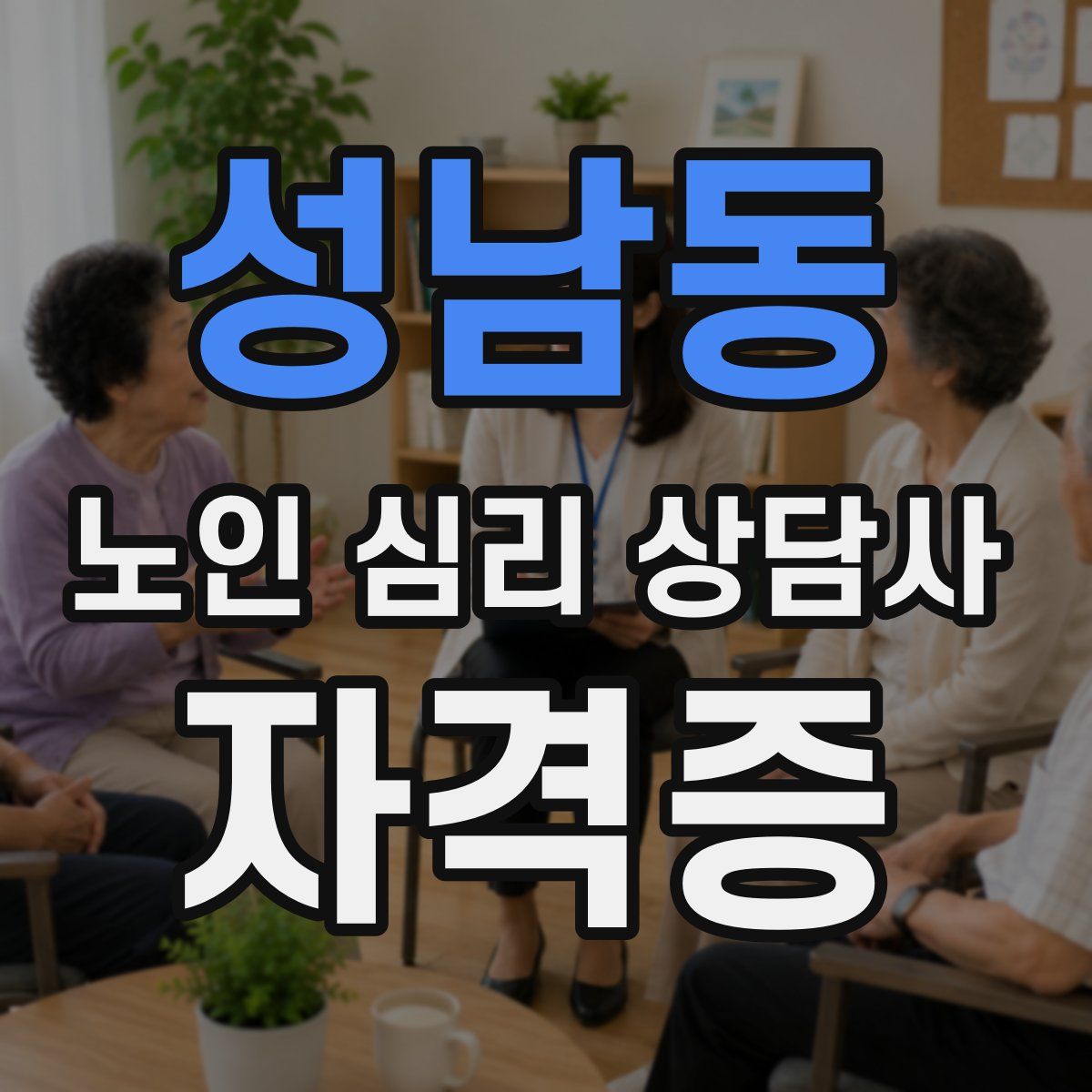 성남동 노인 심리 상담사 자격증