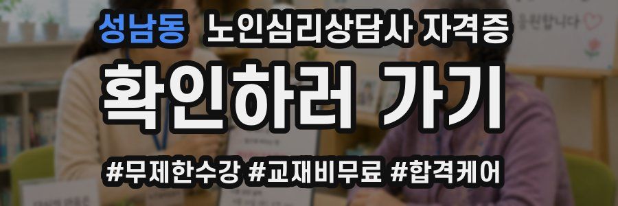 성남동 노인 심리 상담사 자격증