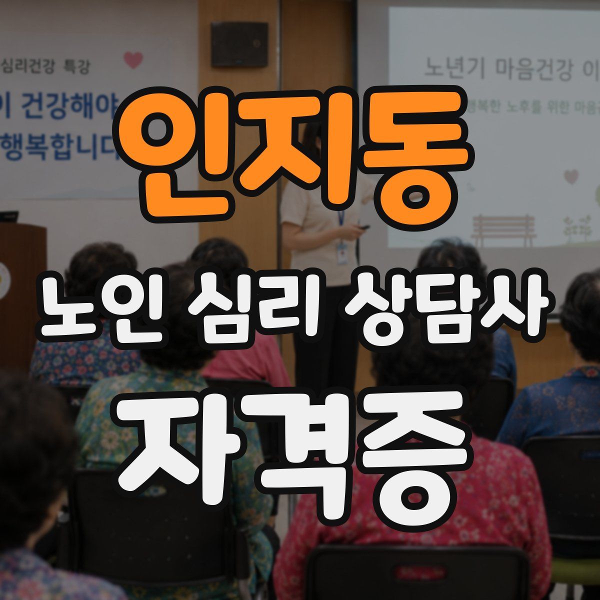 인지동 노인 심리 상담사 자격증