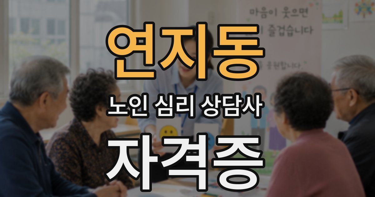 연지동 노인 심리 상담사 자격증