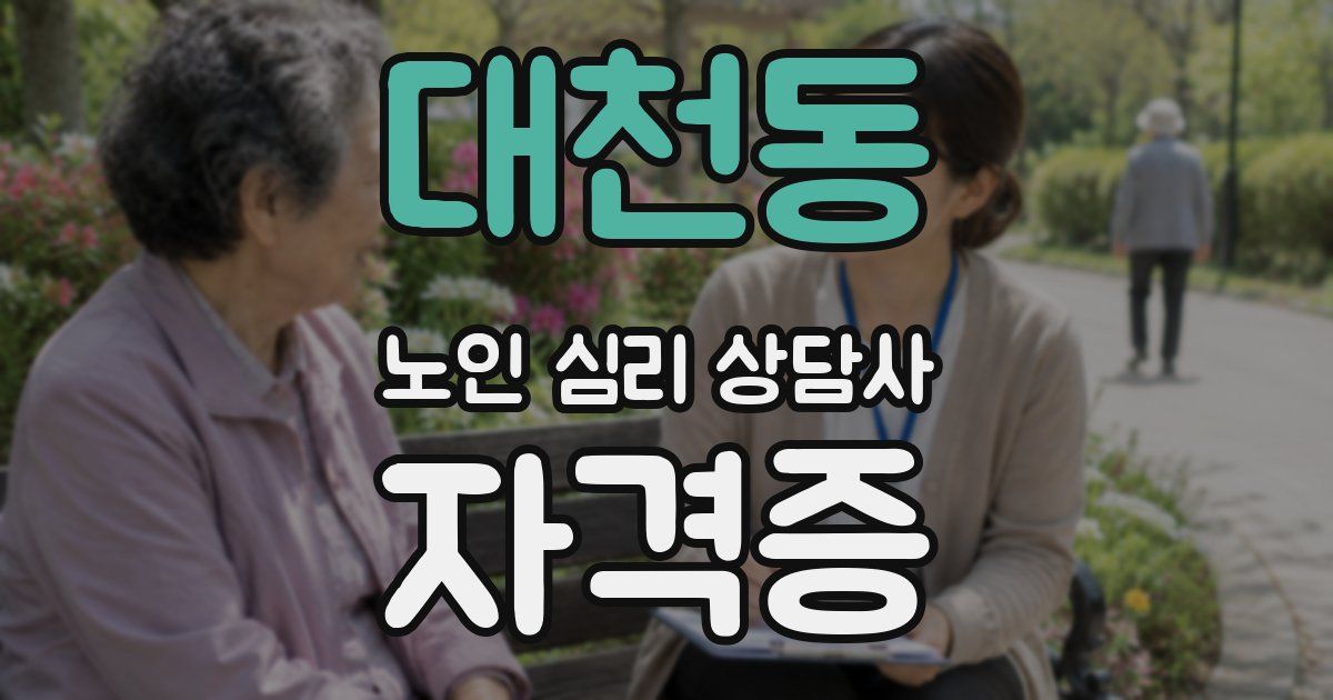 대천동 노인 심리 상담사 자격증