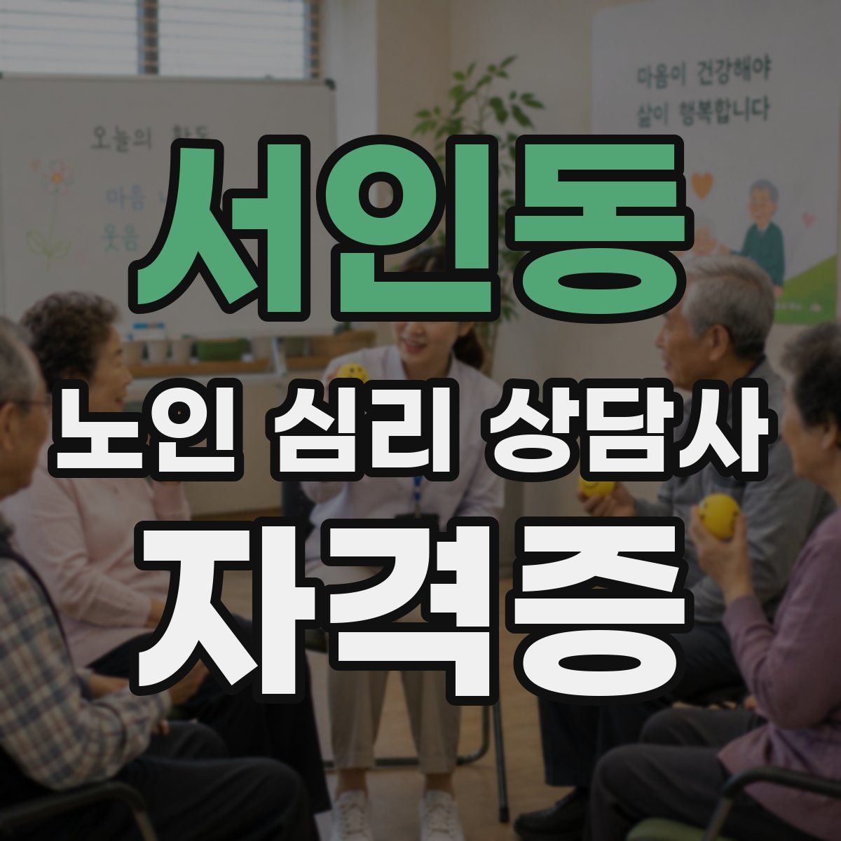 서인동 노인 심리 상담사 자격증
