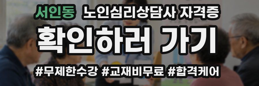 서인동 노인 심리 상담사 자격증