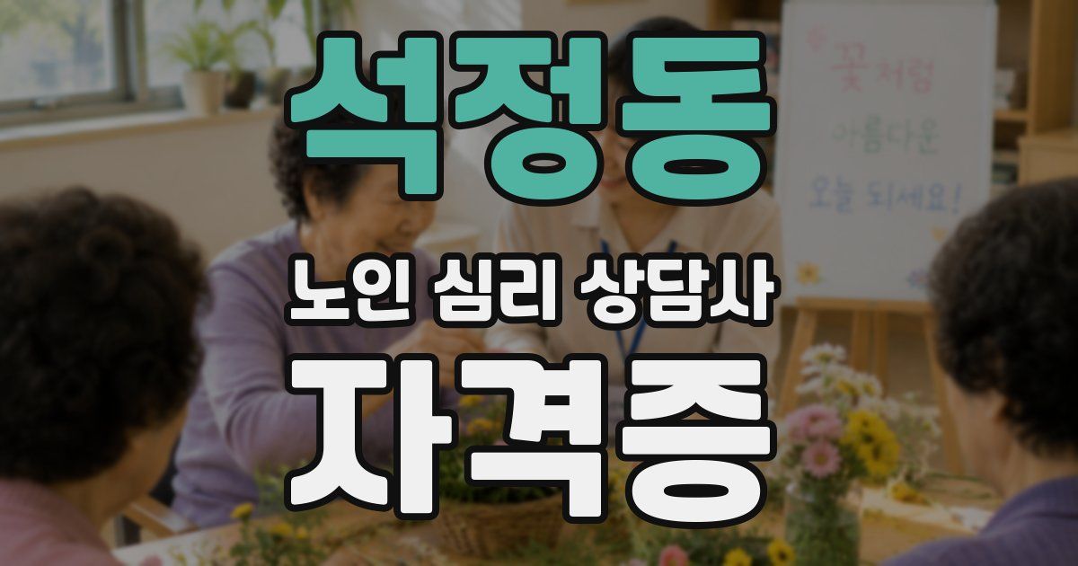 석정동 노인 심리 상담사 자격증