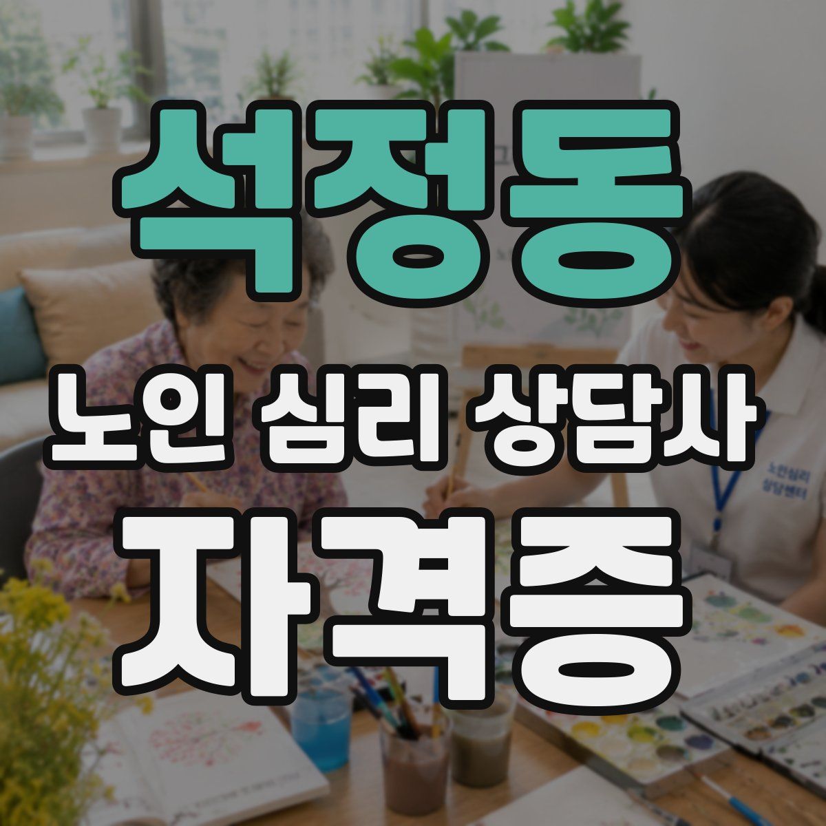 석정동 노인 심리 상담사 자격증