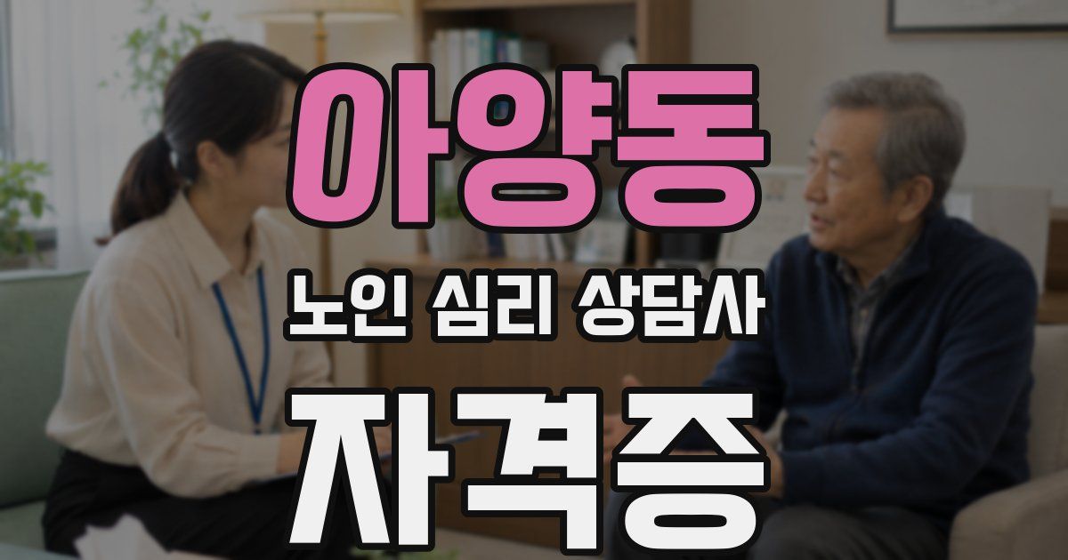 아양동 노인 심리 상담사 자격증