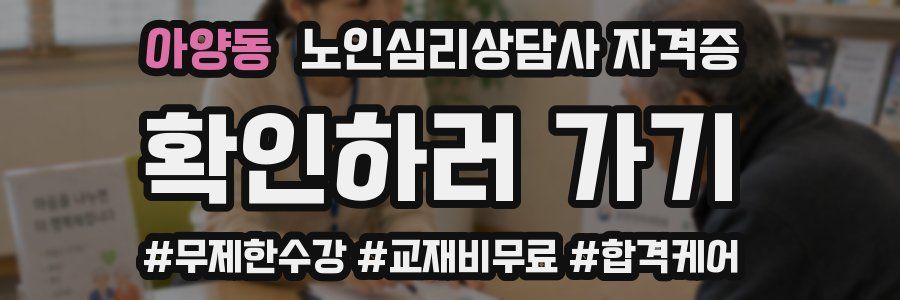 아양동 노인 심리 상담사 자격증