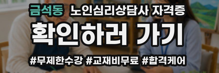 금석동 노인 심리 상담사 자격증