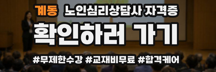 계동 노인 심리 상담사 자격증