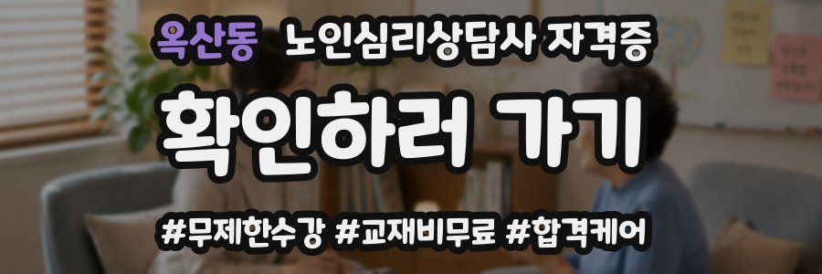 옥산동 노인 심리 상담사 자격증