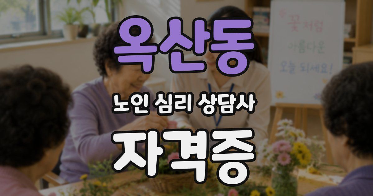옥산동 노인 심리 상담사 자격증