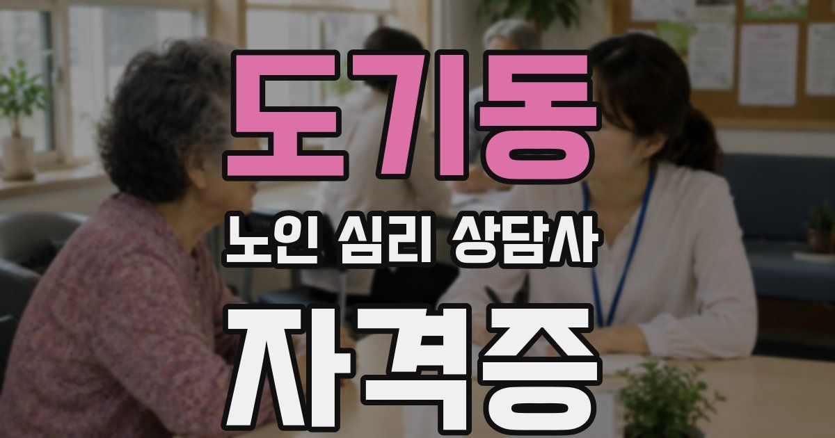 도기동 노인 심리 상담사 자격증