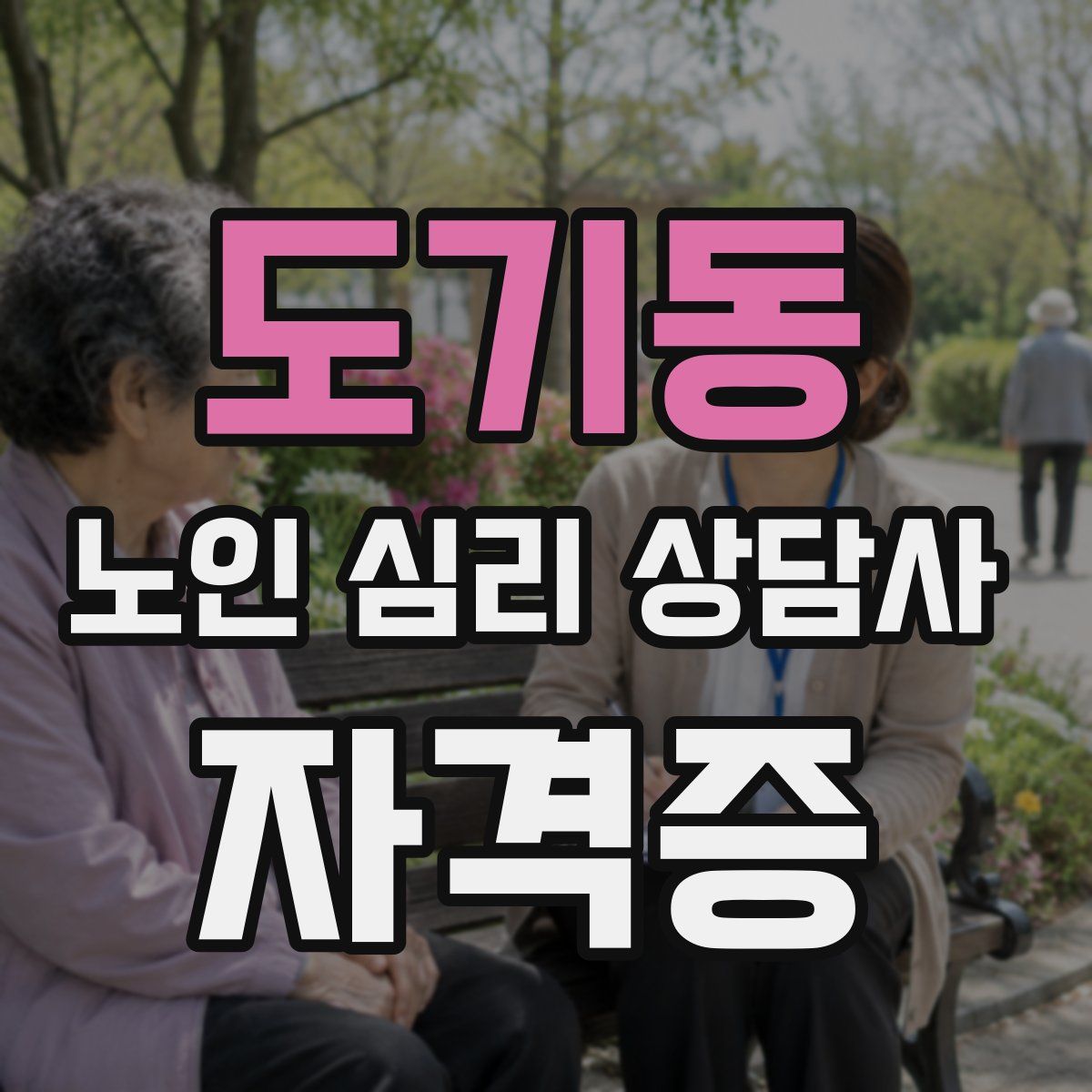 도기동 노인 심리 상담사 자격증