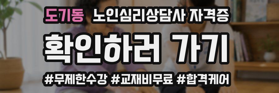도기동 노인 심리 상담사 자격증
