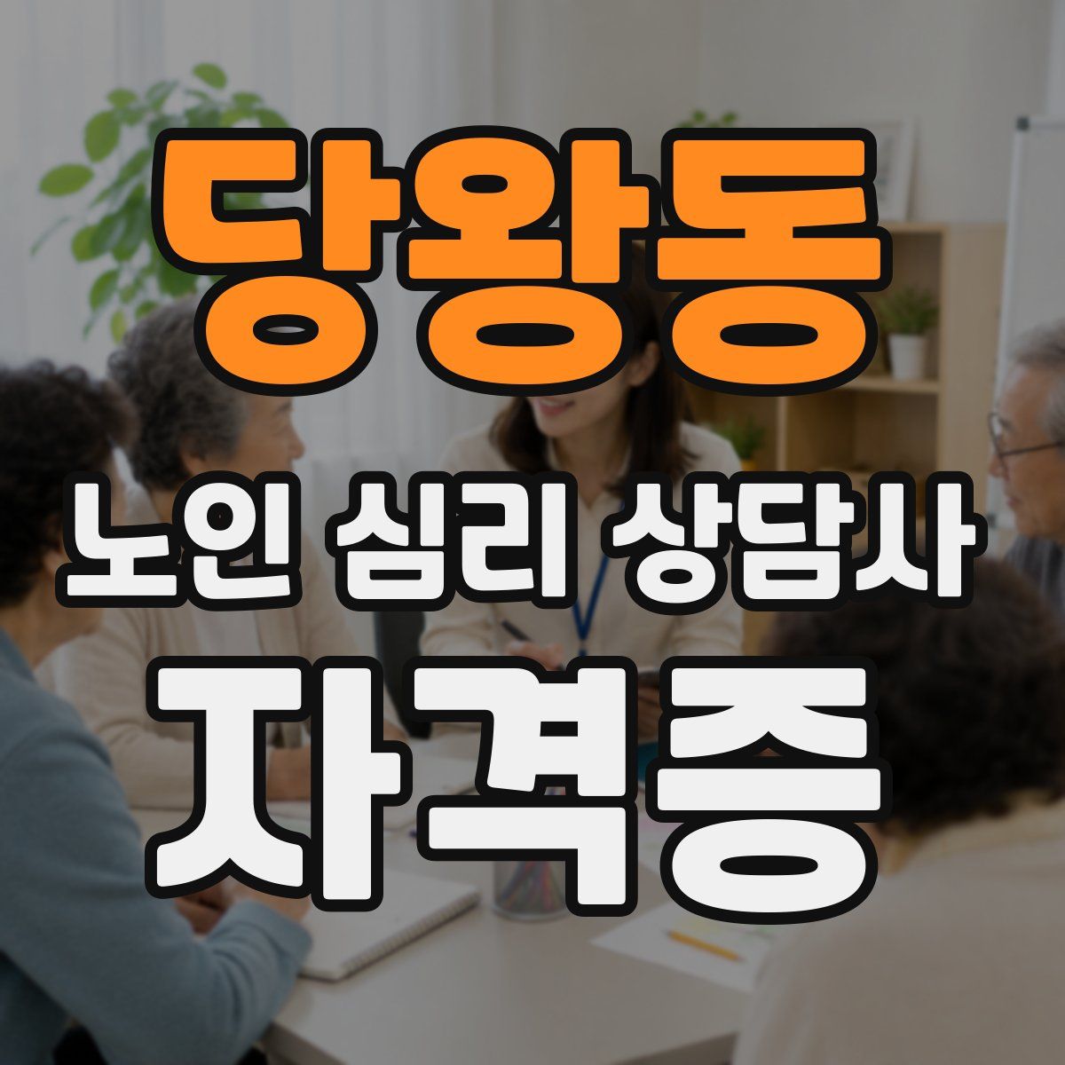 당왕동 노인 심리 상담사 자격증