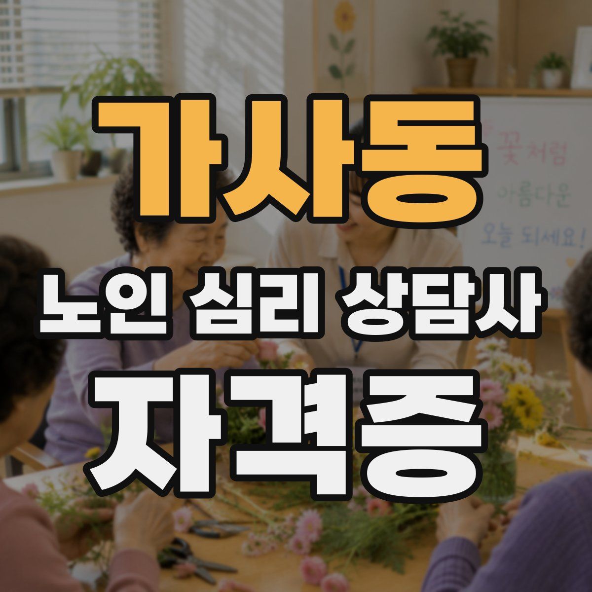 가사동 노인 심리 상담사 자격증