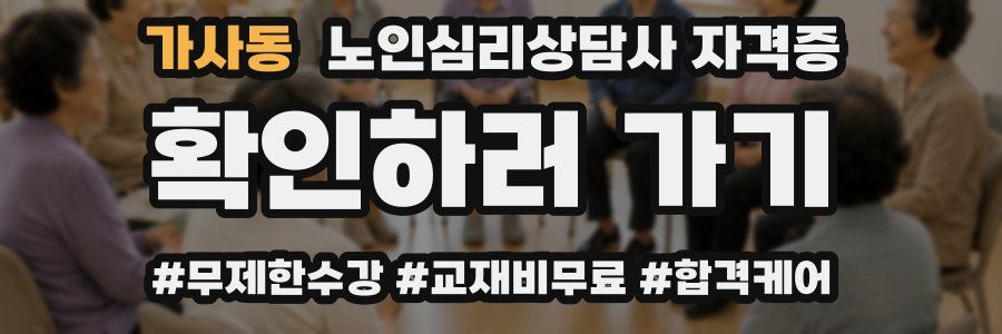 가사동 노인 심리 상담사 자격증