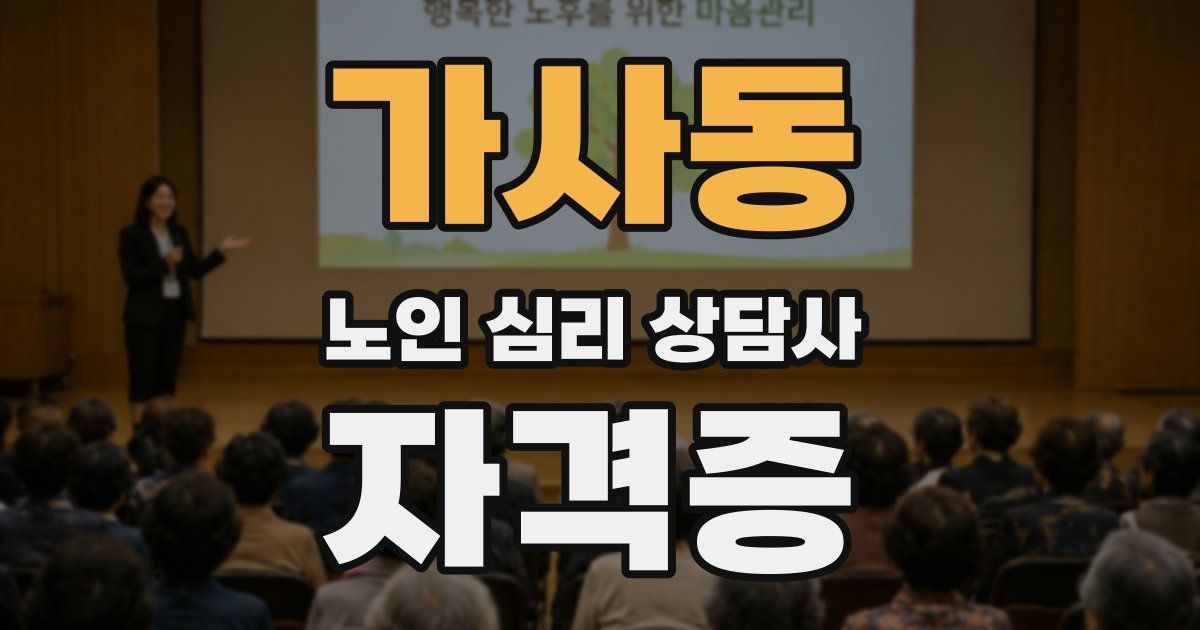 가사동 노인 심리 상담사 자격증