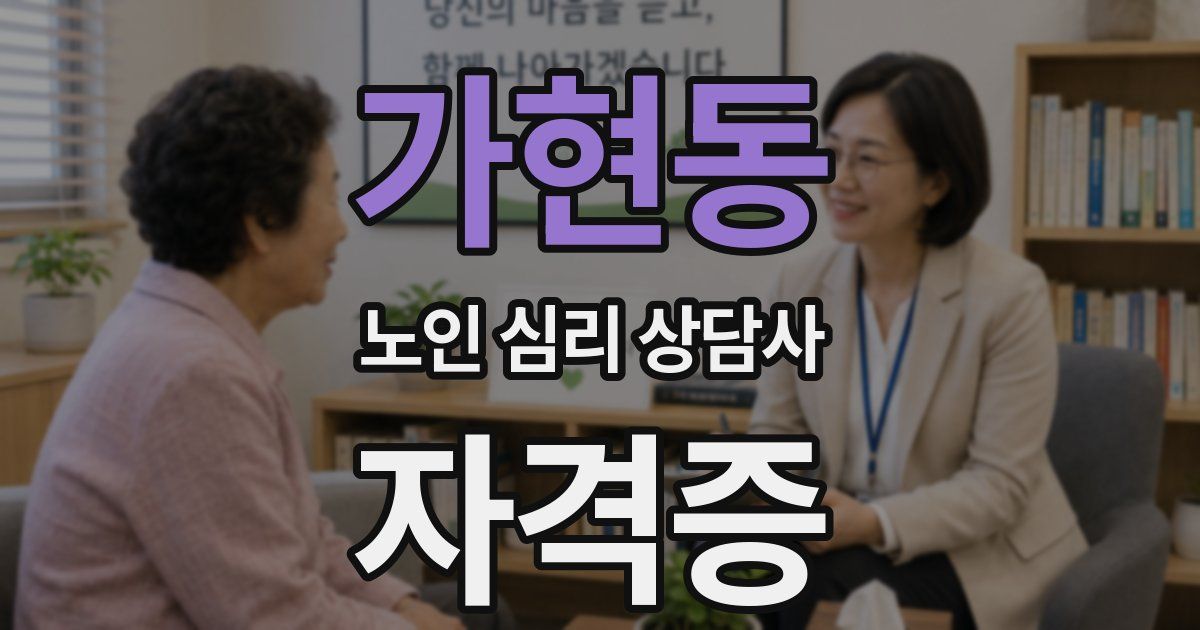 가현동 노인 심리 상담사 자격증