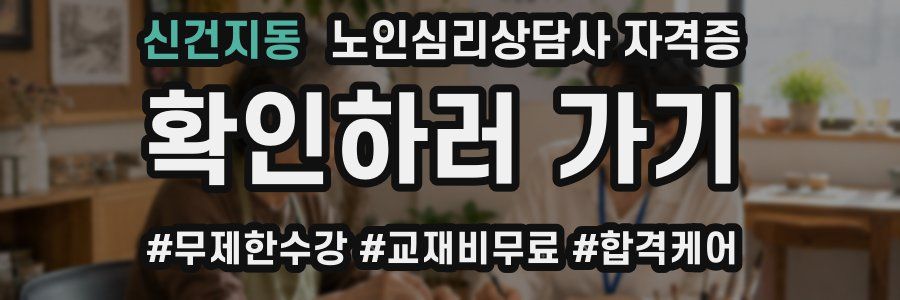 신건지동 노인 심리 상담사 자격증